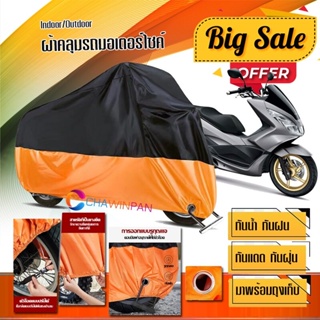 ผ้าคลุมมอเตอร์ไซค์ HONDA-PCX150 สีดำส้ม เนื้อผ้าหนา กันน้ำ ผ้าคลุมรถมอตอร์ไซค์ Motorcycle Cover Orange-Black Color