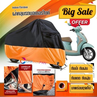 ผ้าคลุมมอเตอร์ไซค์ Yamaha-Grand-Filano สีดำส้ม เนื้อผ้าหนา ผ้าคลุมรถมอตอร์ไซค์ Motorcycle Cover Orange-Black Color
