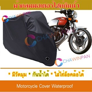 Motorcycle Cover ผ้าคลุมมอเตอร์ไซค์ HONDA-CBX สีดำ ผ้าคลุมรถ ผ้าคลุมรถมอตอร์ไซค์ Protective BIGBIKE Cover BLACK COLOR