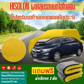 ผ้าคลุมรถยนต์ Honda-City สีเหลือง ไฮโซรอน Hisoron ระดับพรีเมียม แบบหนาพิเศษ Premium Material Car Cover