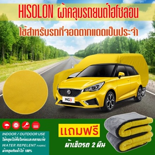 ผ้าคลุมรถยนต์ MG-MG3 สีเหลือง ไฮโซรอน Hisoron ระดับพรีเมียม แบบหนาพิเศษ Premium Material Car Cover