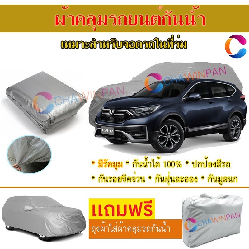 ผ้าคลุมรถยนต์-honda-cr-v-ผลิตจากผ้าไฮพีวีซีคุณภาพสูง-คลุมเต็มคัน-ผ้าคลุมรถ