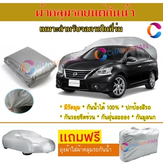 ผ้าคลุมรถยนต์ NISSAN SYLPHY ผลิตจากผ้าไฮพีวีซีคุณภาพสูง คลุมเต็มคัน ผ้าคลุมรถ