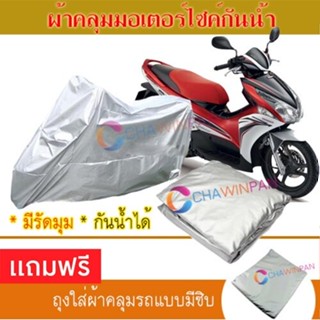 MOTORCYCLE COVER ผ้าคลุมรถมอเตอร์ไซต์ HONDA-AIR-BLADE ผ้าพีวีซีคุณภาพสูง กันน้ำ กันฝน กันแดด ผ้าคลุมรถมอเตอร์ไซด์