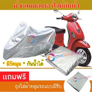 MOTORCYCLE COVER ผ้าคลุมรถมอเตอร์ไซต์ VESPA-LT ผ้าพีวีซีคุณภาพสูง กันน้ำ กันฝน กันแดด ผ้าคลุมรถมอเตอร์ไซด์