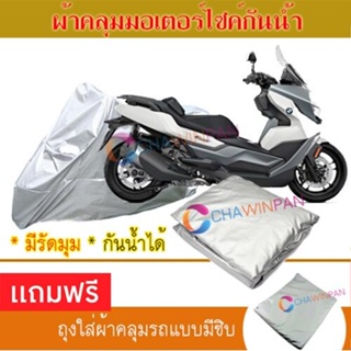 MOTORCYCLE COVER ผ้าคลุมรถมอเตอร์ไซต์ BMW-C-400-GT ผ้าพีวีซีคุณภาพสูง กันน้ำ กันฝน กันแดด ผ้าคลุมรถมอเตอร์ไซด์