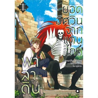 [พร้อมส่ง] หนังสือ   พาลาดิน ยอดอัศวินจากแดนไกล ล.2(การ์ตูน)