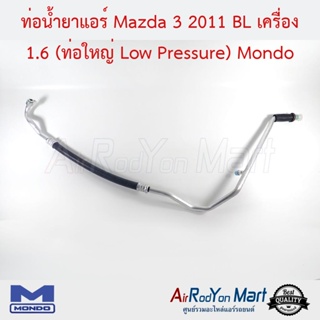 ท่อน้ำยาแอร์ Mazda 3 2011 BL เครื่อง 1.6 (ท่อใหญ่ Low Pressure) Mondo มาสด้า