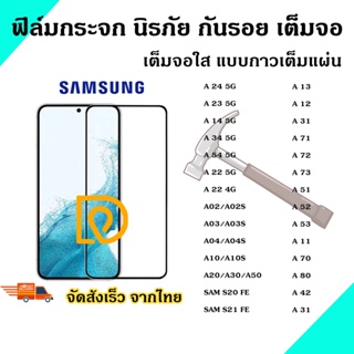 ฟิล์มกระจก Samsung แบบเต็มจอ 5D ของแท้ ทุกรุ่น! Samsung A23/A24/A34/A54/A13/A71|A50|A30|A22|A20|A10 กาวเต็มแผ่น อย่างดี