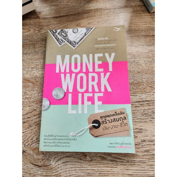 สุดยอดเคล็ดลับสร้างสมดุล เงิน-งาน-ชีวิต : Money Work Life | Shopee Thailand