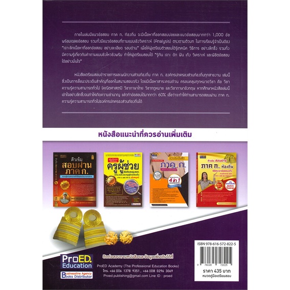 หนังสือเตรียมสอบข้าราชการและพนักงานฯ-ภาค-ก-สำนักพิมพ์-proed-education-ผู้เขียน-กิตติกร-เกื้อกูล-และคณาจารย์ฝ่ายวิชาการ