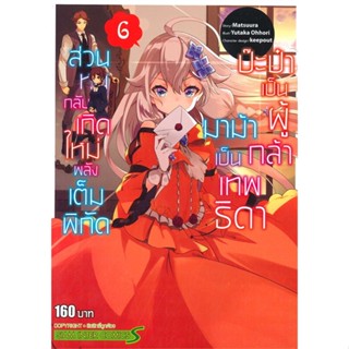 หนังสือ ป๊ะป๋าเป็นผู้กล้า มาม้าเป็นเทพธิดา ล.6 ผู้เขียน : YUTAKA OHHORI # อ่านเพลิน