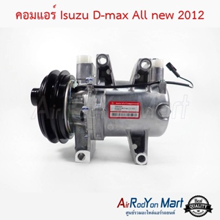 คอมแอร์ Isuzu D-max 2012-2015 All-new อีซูสุ ดีแมกซ์