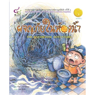 Chulabook(ศูนย์หนังสือจุฬาฯ)|c112หนังสือ9786163071330ผจญภัยในห้องน้ำ (สองภาษาไทย-อังกฤษ) (รางวัลภาพประกอบดีเด่นจากการประกวดนิทานมูลนิธิเด็ก ครั้งที่ 4)