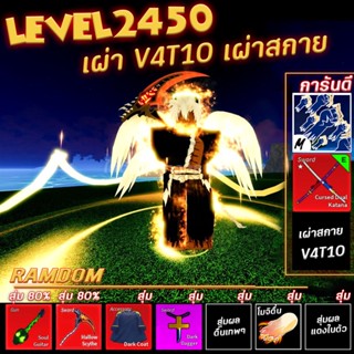 V4T10การันตีเผ่าสกายวี4ขั้นสุดยอด,6หมัด,ดาบคู่100%&gt; สุ่มอื่นอีกมากมาย ไก่ตัน โรบอก บล็อกฟุต blox fruit roblox