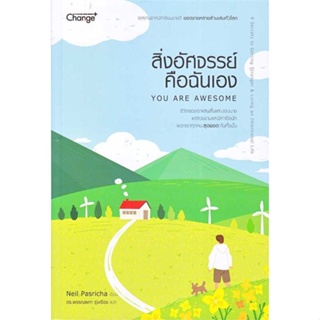 หนังสือ สิ่งอัศจรรย์คือฉันเอง : You Are Awesome  ผู้เขียน : Neil Pasricha (นีล พาสริชา)  สนพ.เชนจ์พลัส Change+