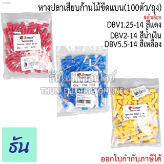 Sunmoon DBV หางปลาเสียบก้านไม้ขีด แบน DBV 1.25-14 สีแดง, DBV 2-14 สีน้ำเงิน, DBV 5.5-14 สีเหลือง (ยกถุง 100ตัว) ธันไฟฟ้า