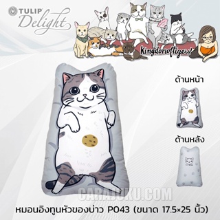 TULIP DELIGHT หมอนอิง (ขนาด 17.5x25 นิ้ว) ทูนหัวของบ่าว Kingdom Of Tigers P043 ลิขสิทธิ์แท้ #ทิวลิป หมอน หมอนหนุน ลายแมว