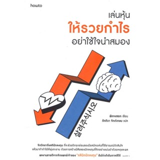 หนังสือเล่นหุ้นให้รวยกำไร อย่าใช้ใจนำสมอง สำนักพิมพ์ อมรินทร์ How to ผู้เขียน:พัคจงซอก