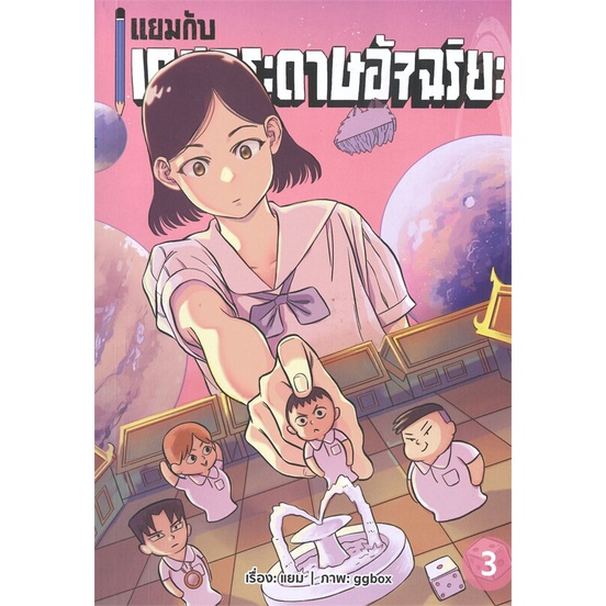 หนังสือ-แยมกับเกมกระดาษอัจฉริยะ-เล่ม-3