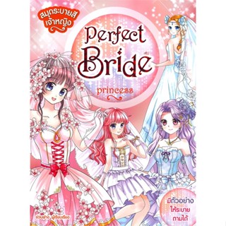 หนังสือพร้อมส่ง  #สมุดระบายสีเจ้าหญิงPerfect BridePrincess  #Books Maker #booksforfun