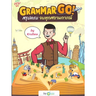 หนังสือ Grammar GO! สรุปครบจบทุกสถานการณ์ KruDew ผู้เขียน : ครูดิว OpenDurian # อ่านเพลิน