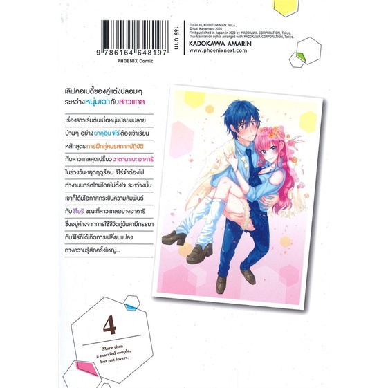 หนังสือ-แผนสมรสไม่สมเลิฟ-4-mg-สนพ-phoenix-ฟีนิกซ์-ชื่อผู้แต่งยูกิ-คานามารุ