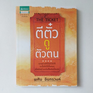 หนังสือ The Ticket ตีตั๋วดูตัวตน - พศิน อินทรวงค์