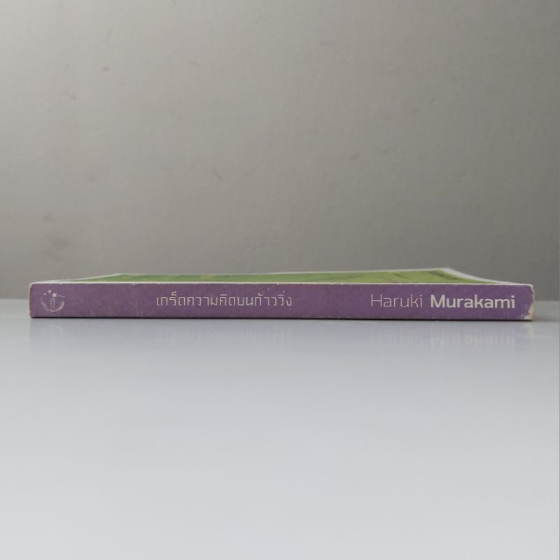 หนังสือ-เกร็ดความคิดบนก้าววิ่ง-haruki-murakami-ฮารูกิ-มูราคามิ