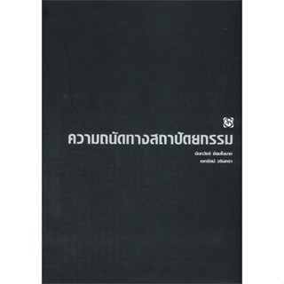 หนังสือ : ความถนัดทางสถาปัตยกรรม  สนพ.สิปประภา  ชื่อผู้แต่งนันทวัชร์ ชัยมโนนาถ