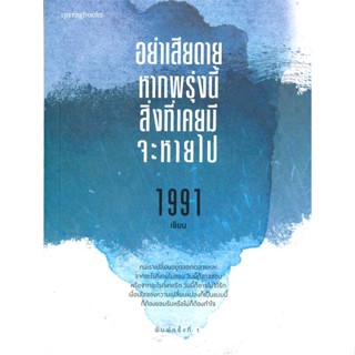 หนังสือ อย่าเสียดายหากพรุ่งนี้สิ่งที่เคยมีจะหายฯ  ผู้เขียน : เพจ1991  สนพ.Springbooks  ; อ่านเพลิน