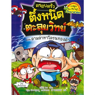 หนังสือ ครอบครัวตึ๋งหนืดตะลุยวิทย์ต.ตามล่าหาโดรน  (Book Factory)