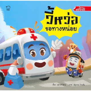 หนังสือพร้อมส่ง  #วี้หว่อ ขอทางหน่อย  #พาส แอท คิดส์ #booksforfun