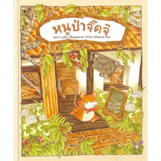 หนังสือ หนูป่าจิ๊ดจิ (ปกแข็ง) ผู้เขียน : ฟุคุซาวะ ยูมิโกะ # อ่านเพลิน