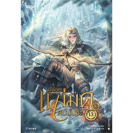 หนังสือ-ปล่อยแม่มดคนนั้นซะ-13-สนพ-เอ็นเธอร์บุ๊คส์-ชื่อผู้แต่งer-mu