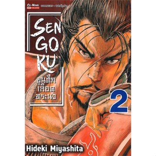 หนังสือ : SENGOKU ขุนศึก เลือดทระนง เล่ม 2  สนพ.Siam Inter Comics  ชื่อผู้แต่งMIYASHITA HIDEKI