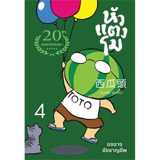 หนังสือ หัวแตงโมซีกที่ 4 ลมพัดลมพัด (ปกใหม่) ผู้แต่ง:องอาจ ชัยชาญชีพ สำนักพิมพ์:เป็ดเต่าควาย PTK #อ่านเลย