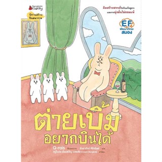 หนังสือพร้อมส่ง  #ต่ายเบิ้มอยากบินได้  #นานมีบุ๊คส์ #booksforfun