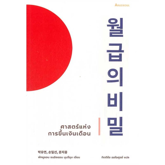 หนังสือ-ศาสตร์แห่งการขึ้นเงินเดือน-สนพ-อารัซโซล-ชื่อผู้แต่งพัคยูยอน-ซนอิลซอน-มุนจีอุง