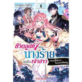 หนังสือ ชีวิตลูปที่ 7 ของนางร้ายขอเป็นฯ 1 (LN)  (Book Factory)