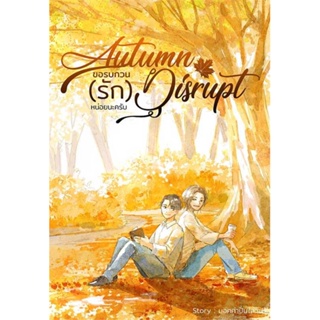 หนังสือพร้อมส่ง  #Autumn Disrupt ขอรบกวน (รัก) หน่อยนะครับ  #มอคค่าปั่นใส่วิป #booksforfun