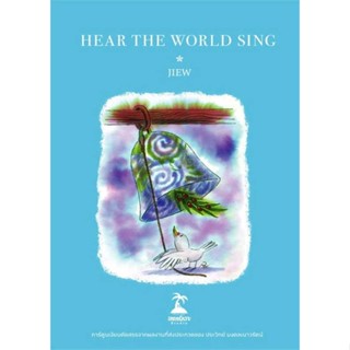 หนังสือ : HEAR THE WORLD SING  สนพ.BANLUE(บันลือ)  ชื่อผู้แต่งJIEW