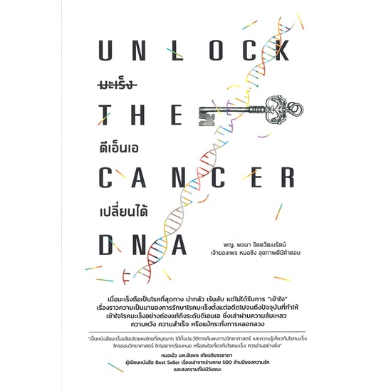 หนังสือ-unlock-the-cancer-dna-มะเร็ง-ดีเอ็นเอฯ-ผู้เขียน-พจนา-จิตตวัฒนรัตน์-อ่านเพลิน