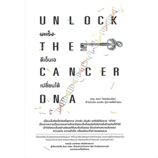 หนังสือUNLOCK THE CANCER DNA มะเร็ง ดีเอ็นเอฯ สำนักพิมพ์ สำนักพิมพ์ยูสตรอง ผู้เขียน:พจนา จิตตวัฒนรัตน์