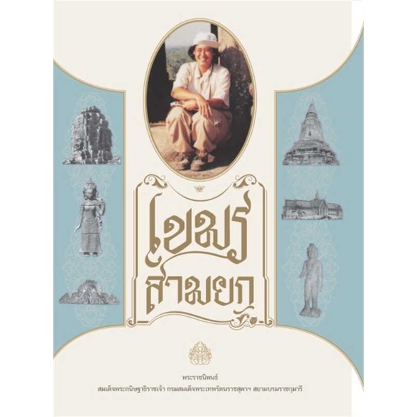 หนังสือ-เขมรสามยก-สนพ-มูลนิธิสมเด็จพระเทพฯ-ชื่อผู้แต่งสมเด็จพระกนิษฐาธิราชเจ้า-กรมสมเด็จพระเทพ