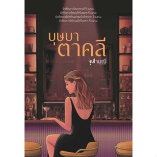 หนังสือ บุษบาตาคลี  (Book Factory)