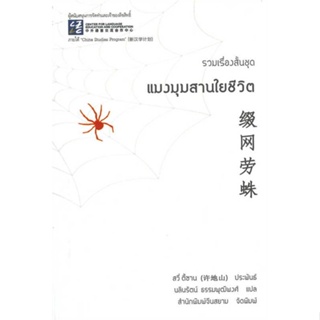หนังสือพร้อมส่ง  #แมงมุมสานใยชีวิต  #จีนสยาม #booksforfun