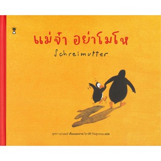 หนังสือ : แม่จ๋า อย่าโมโห (ปกแข็ง)  สนพ.SandClock Books  ชื่อผู้แต่งยุททา เบาเออร์