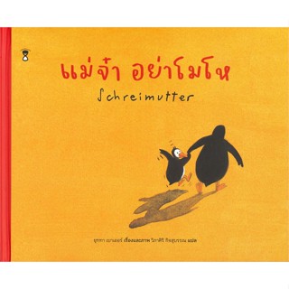 หนังสือ : แม่จ๋า อย่าโมโห (ปกแข็ง)  สนพ.SandClock Books  ชื่อผู้แต่งยุททา เบาเออร์