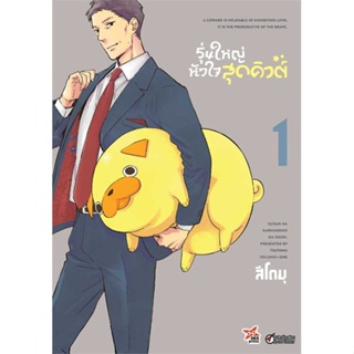 หนังสือพร้อมส่ง  #รุ่นใหญ่หัวใจสุดคิวต์ เล่ม 1 (การ์ตูน)  #DEXPRESS Publishing #booksforfun